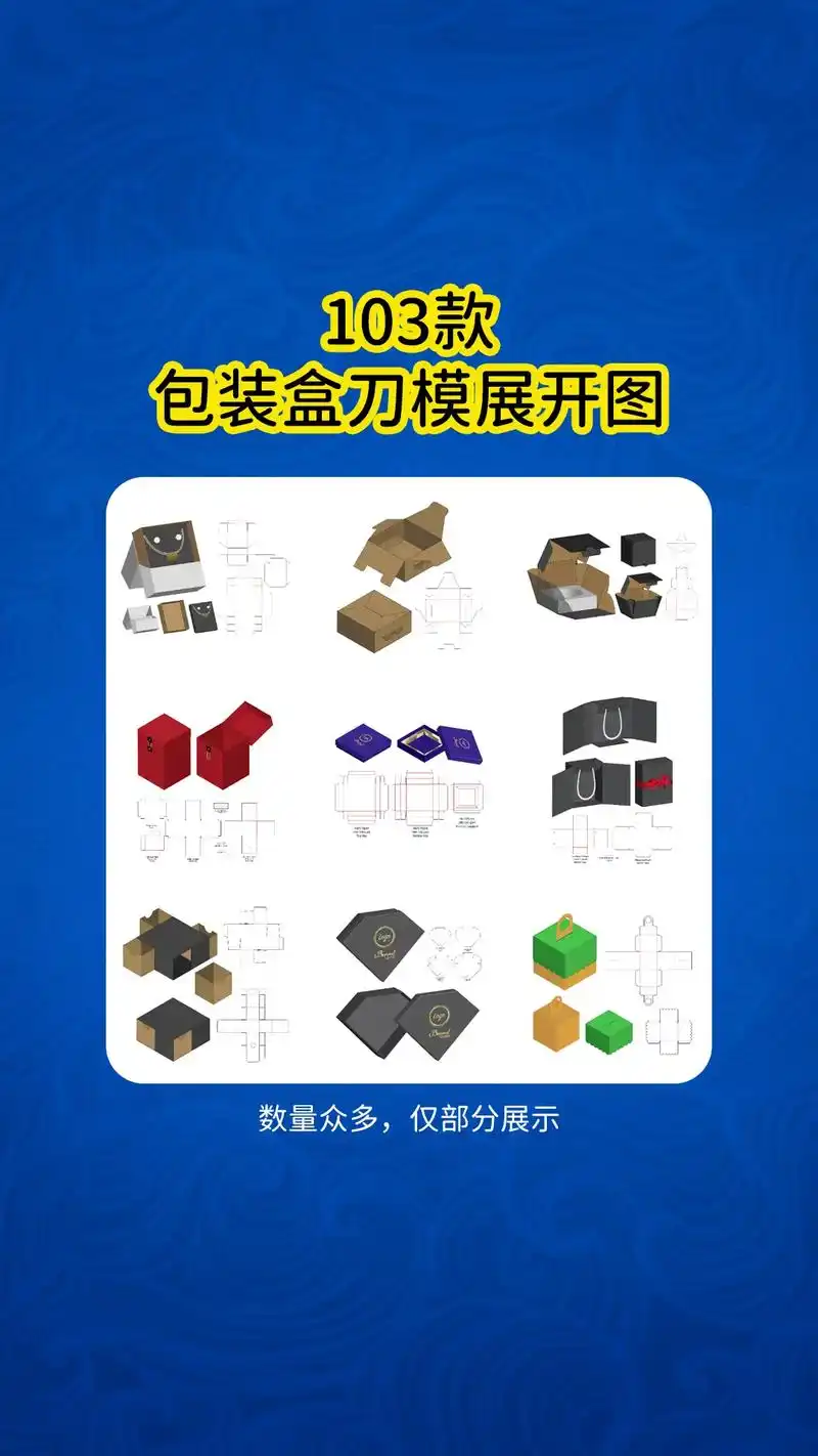 103款ai包装盒刀模展开图