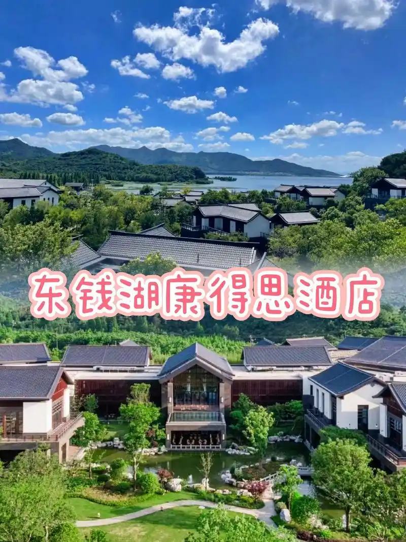 东钱湖康得思酒店.🌈东钱湖康得思酒店位于东钱湖畔马山湿地旁 - 抖