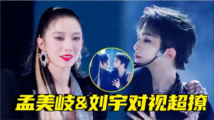 不付费就能看!孟美岐刘宇对视上演"眼神杀"