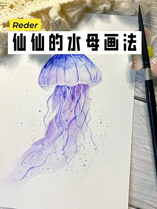 零基础水彩教程|仙仙梦幻水母怎么画?