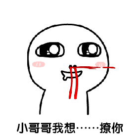 网络工具 联络聊天 腾讯专区 >> 我要小哥哥gif动态微信表情包(我要小