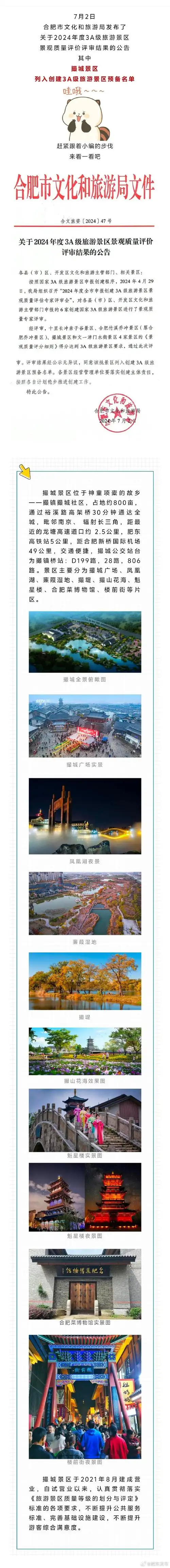 7月2日,合肥市文化和旅游局发布了关于2024年度3a级旅游景区景观