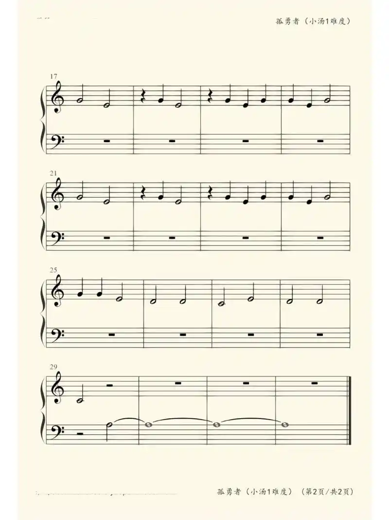 钢琴谱|小汤1难度的《孤勇者》 快给小琴童们也过过瘾吧他们真的太爱