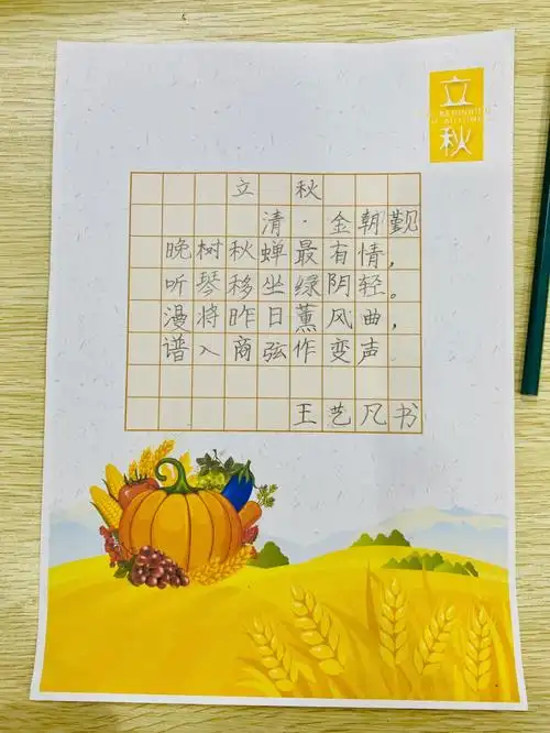 硬笔书法节气诗立秋