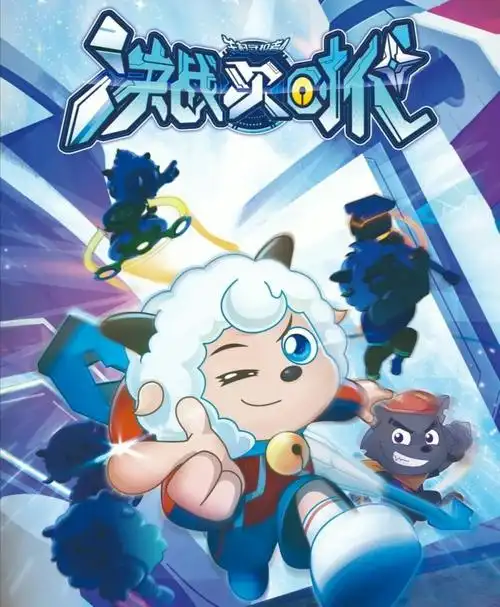 帅气的喜羊羊配上未来的武器,真是太赞了.