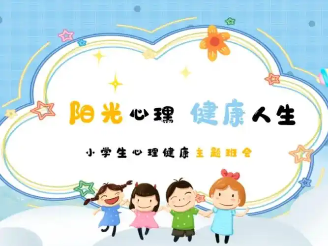 074可爱卡通小学生心理健康主题班会ppt