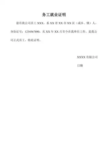 务工就业证明范本