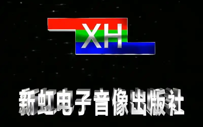 【架空音像片头合集】新虹电子音像出版社 历年片头合集