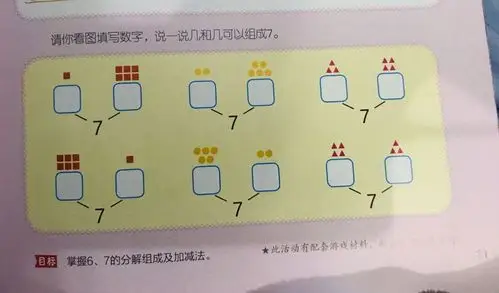 大班主题游戏活动 数学《6.7的分解组成及加减法》