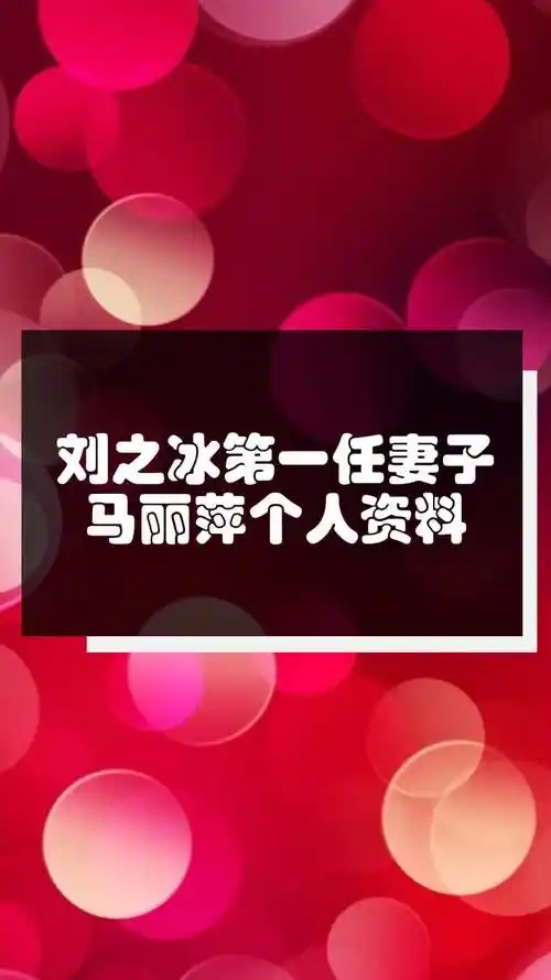 刘之冰第一任妻子马丽萍个人资料
