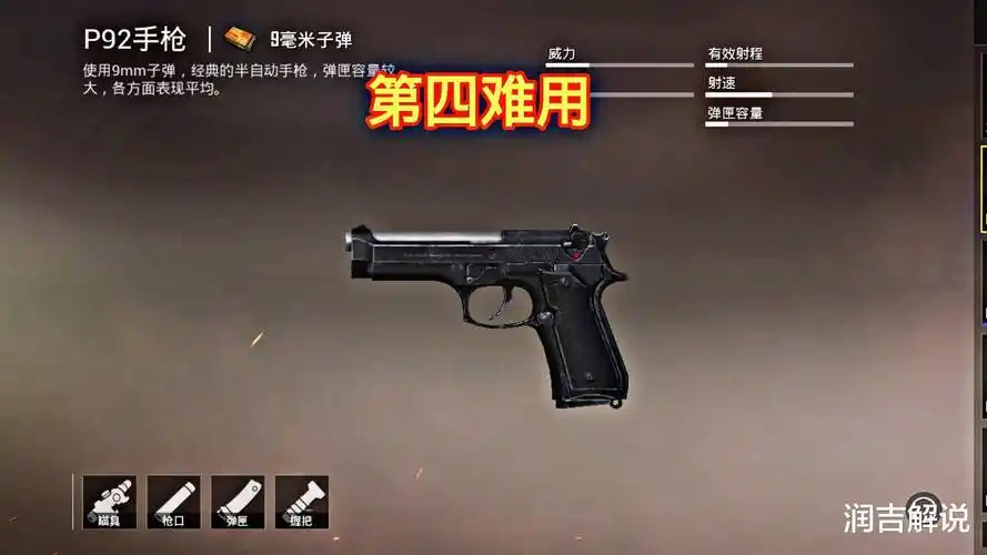 p92手枪是吃鸡游戏中一把使用9毫米子弹的枪械,威力在吃鸡游戏中就