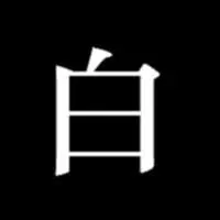 姓白的头像图片男生的_微信头像图片大全