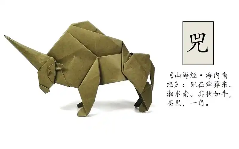 折纸山海经02兕
