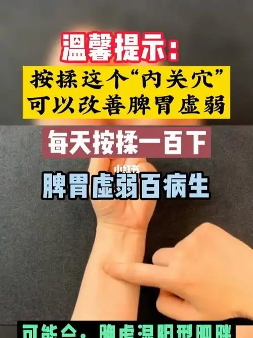 按揉这个内关穴有效改善脾胃虚弱
