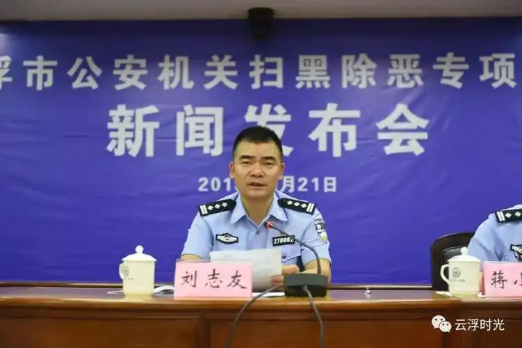 云浮市公安局党委副书记,副局长刘志友对全市扫黑除恶专项斗争情况