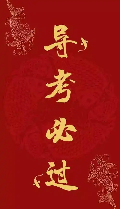 小伙伴们还在等什么转发这条导考锦鲤祝你逢考必过