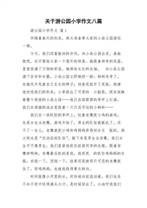 关于游公园小学作文八篇