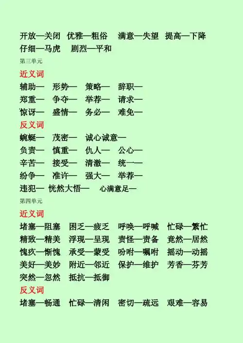 四年级下册近反义词大全doc4页