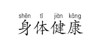 白色背景 身体健康 纯文字 斗图