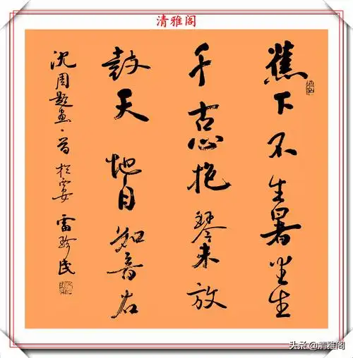 中书协著名书法家雷珍民,精品行书欣赏,焦墨书写,字体苍劲古朴