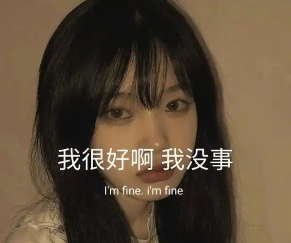 我很好啊我没事