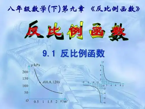 1反比例函数课件1(苏科版八年级下)