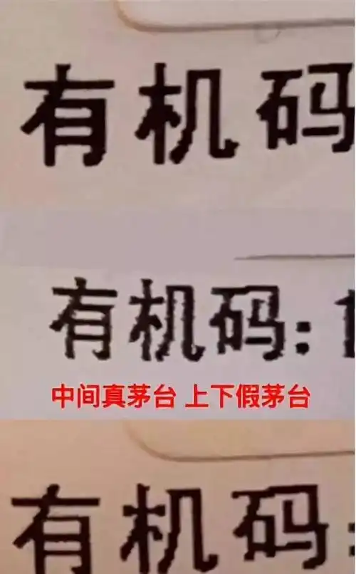 茅台鉴别知识讲解:如何从有机码鉴别茅台酒_手机搜狐网