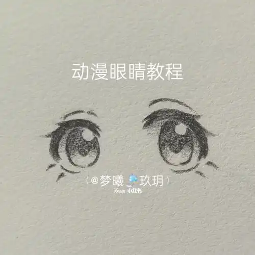 动漫眼睛教程手残党也可以学会78