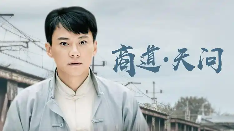 《商道天问》花絮1