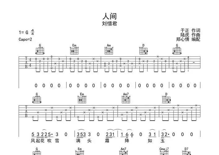 人间吉他谱_刘惜君_g调弹唱六线谱_郑心情上传