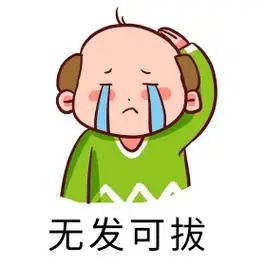 男子秃头秃发秃顶秃头秃顶卡通手绘哭泣表情包