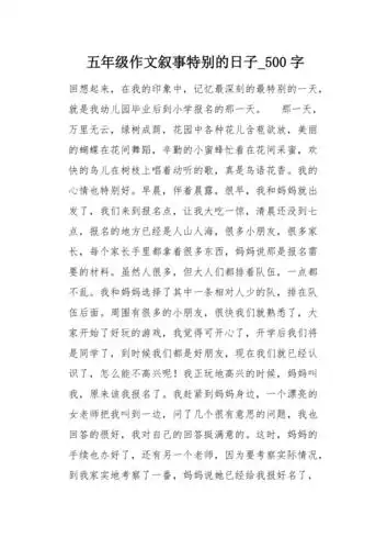 五年级作文叙事特别的日子500字