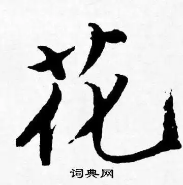 花字行书写法_花行书怎么写好看_花书法图片_词典网
