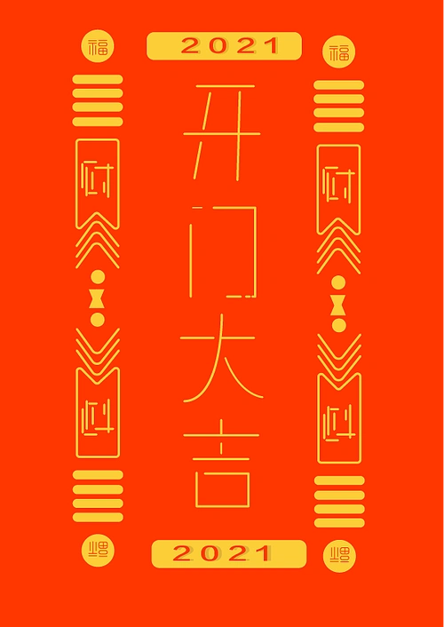 2021开门大吉