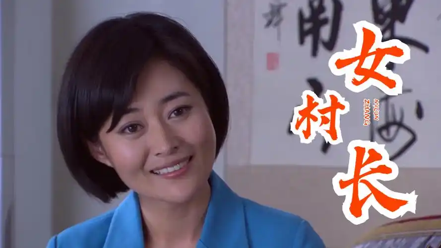 女村长:有缘千里来相会,美女竟嫁给了给自家老妈治病的中医