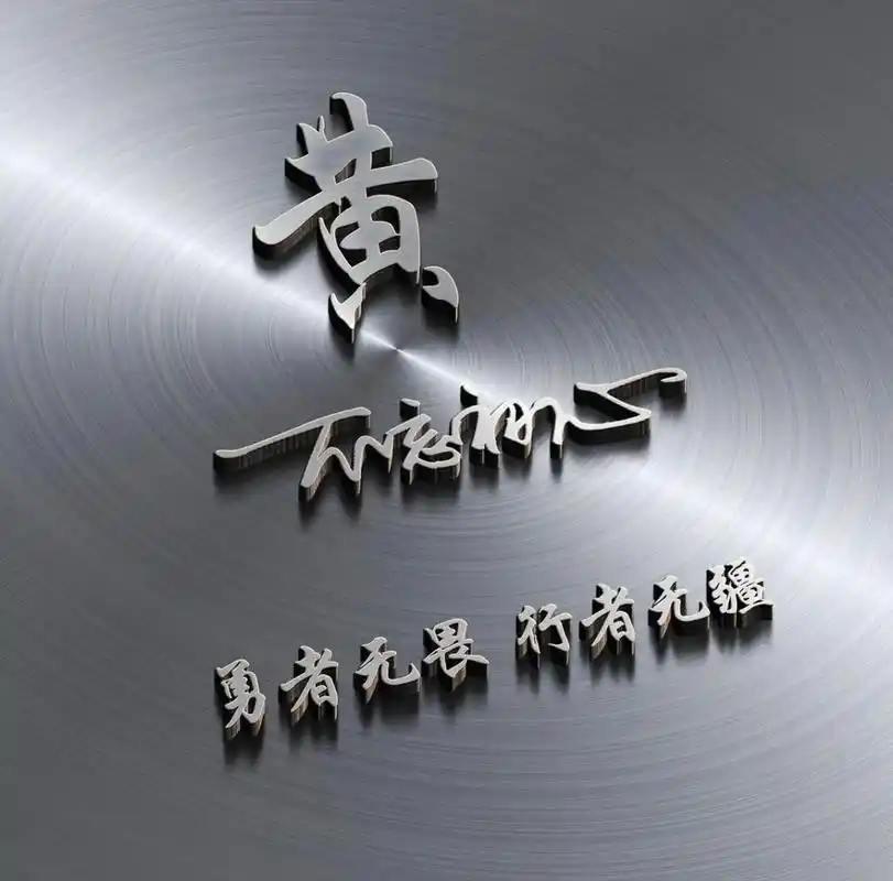 个性签名头像.有没有同姓的送你们个性签名头像   #姓氏个性 - 抖音