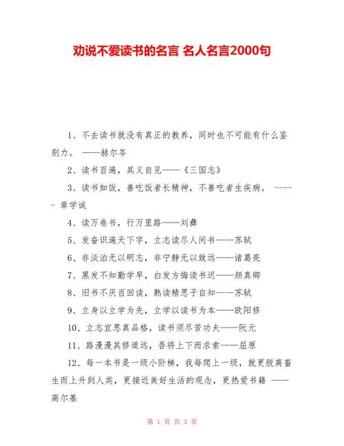 劝说不爱读书的名言名人名言2000句doc