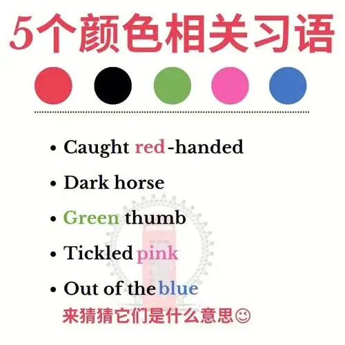 5个颜色相关习语