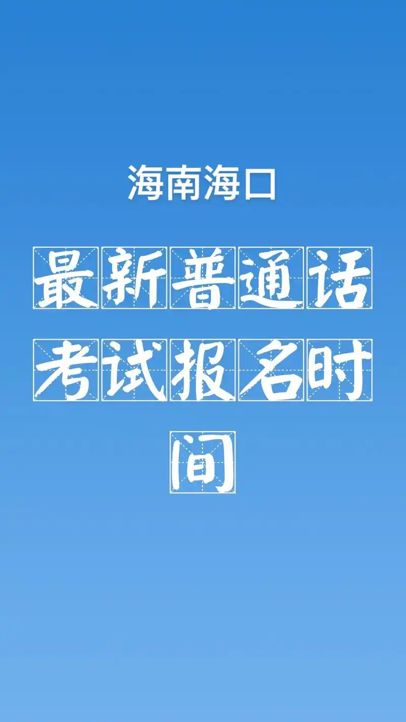 海南省海口市4月份普通话考试报名公告.