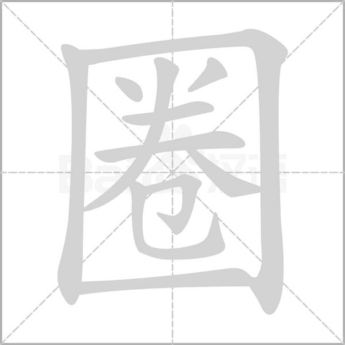 圈的拼音_词语_成语_百度汉语