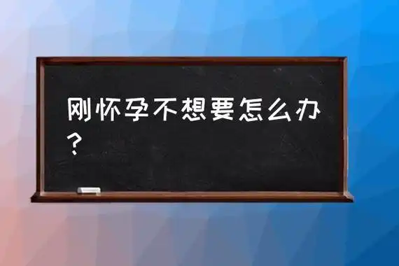 20天内怀孕了不想要怎么办 刚怀孕不想要怎么办?
