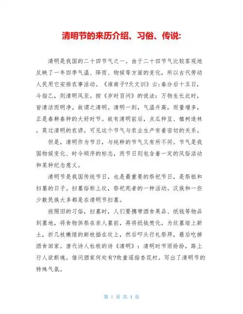 清明节的来历介绍习俗传说doc