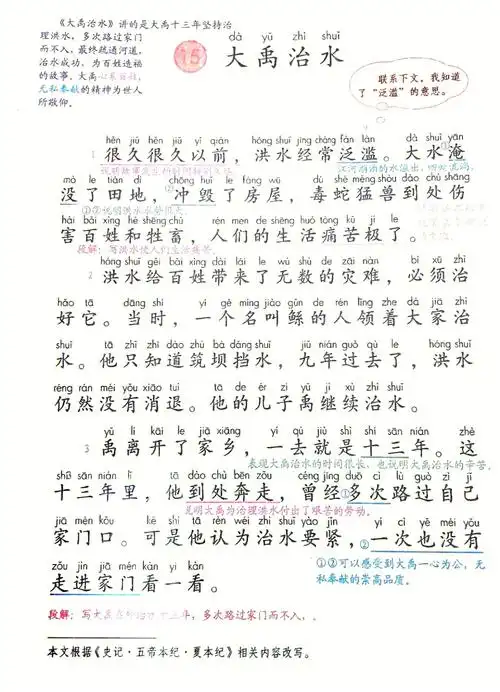 人教版二年级上大禹治水