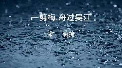 古风歌曲《一剪梅.舟过吴江》,宋代,蒋捷.