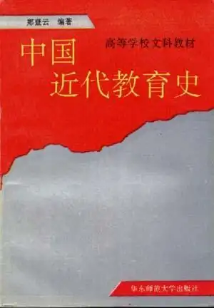 中国近代教育史