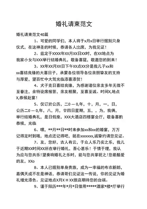婚礼请柬范文