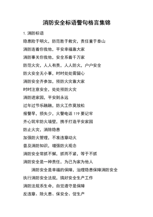 消防安全标语警句格言集锦.docx