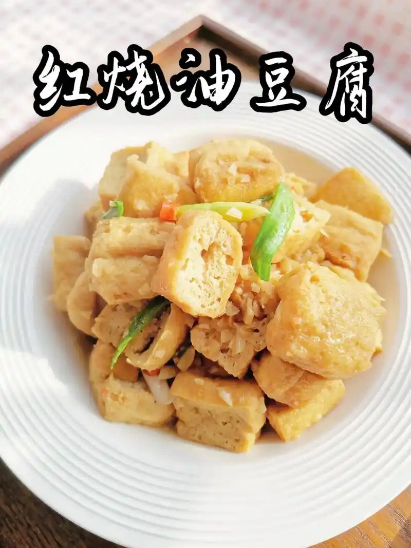 红烧油豆腐,一定要试试,绝了～吸满汤汁的油豆腐又香又辣,酱香 - 抖音
