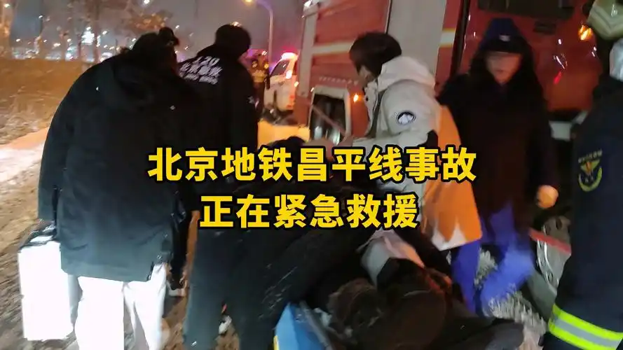 现场|北京地铁昌平线事故致30余人受伤 正在紧急救援