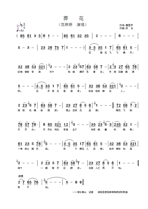 范琳琳——葬花简谱